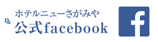 ニューさがみや公式Facebook