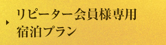 リピーター会員様専用宿泊プラン