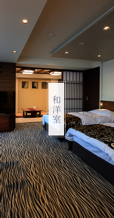 和洋室